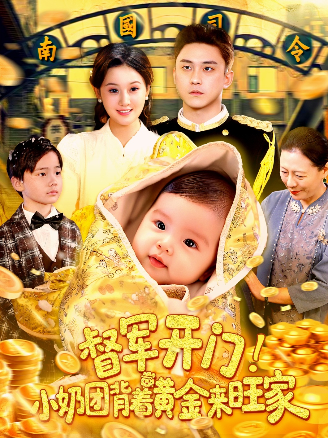 军开门小奶团背着黄金来旺家（1080）