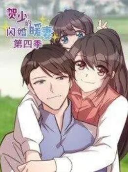 贺少的闪婚暖妻第四季动态漫画(1080)