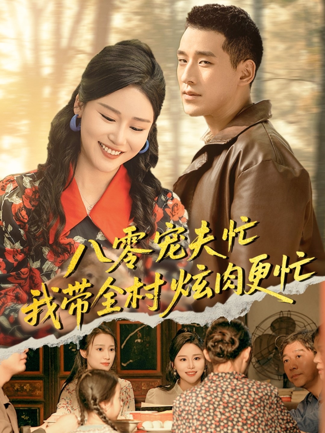 零宠夫忙我带全村炫肉更忙（1080）
