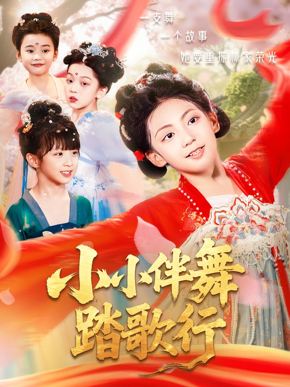 小伴舞踏歌行（1080）
