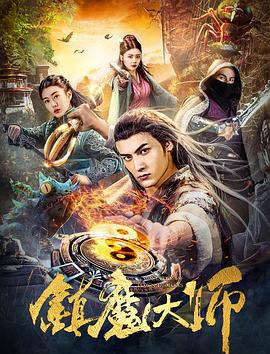 镇魔大师(1080)