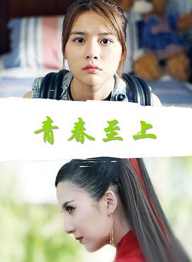 青春至上(1080)