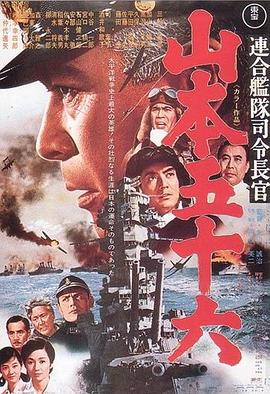 山本五十六(蓝光)