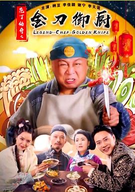 庖丁传奇之金刀御厨(1080)