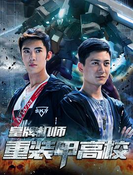 皇牌机师重装甲高校(蓝光)