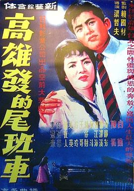高雄发的尾班车(1080)