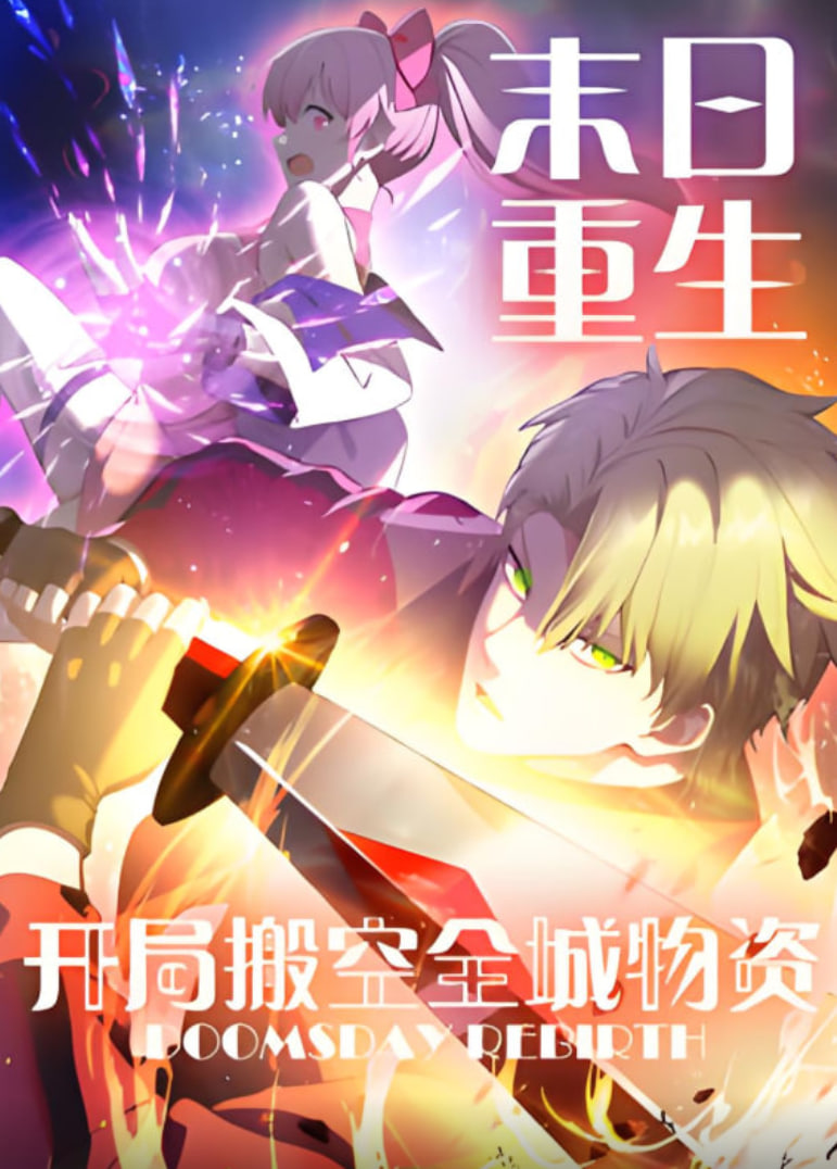 末日重生开局搬空全城物资动态漫画(1080)