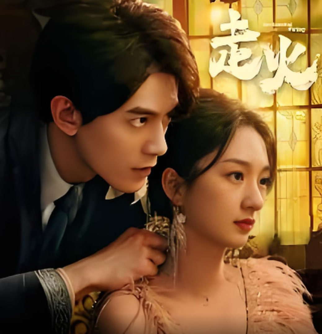 走火（1080）