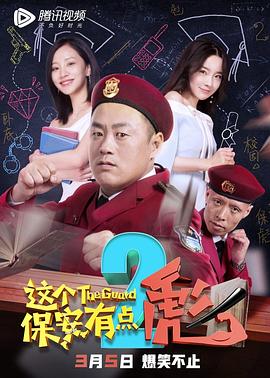 这个保安有点彪下(1080)
