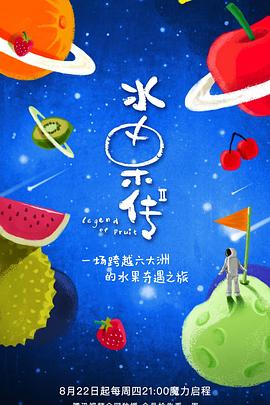 水果传第二季(1080)