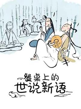 餐桌上的世说新语第一季动态漫画(1080)