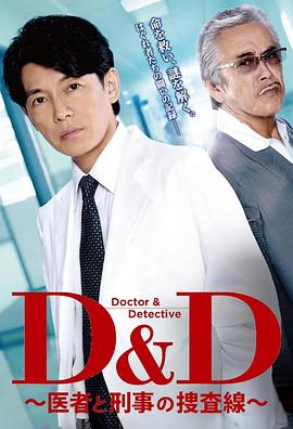 dd医生与刑警的搜查线(1080)