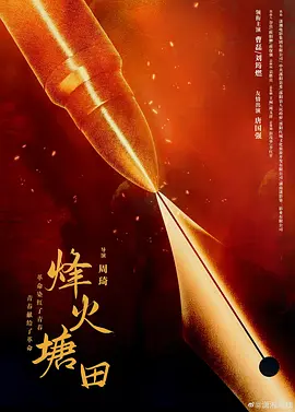 烽火塘田（蓝光）