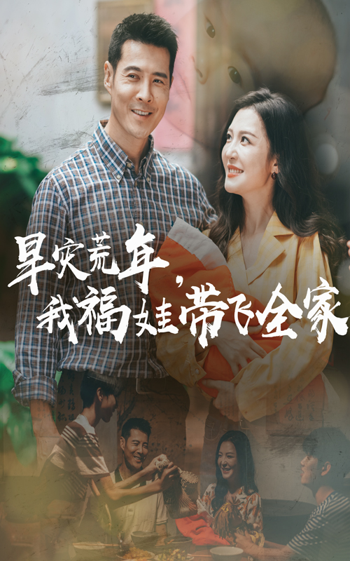 早灾荒年我福娃带飞全家(1080)