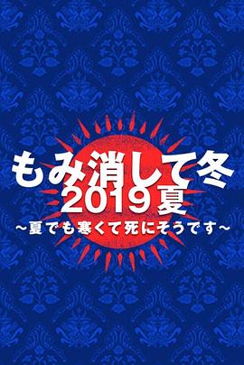 隐匿于冬2019年夏季篇夏天也冻得要死(蓝光)