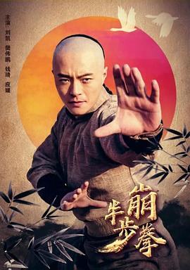 半步崩拳(1080)