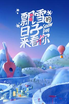 飘雪的日子来看你(蓝光)