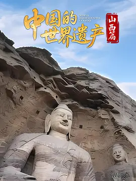 中国的世界遗产山西篇(蓝光)