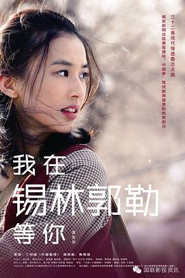 我在锡林郭勒等你（1080）