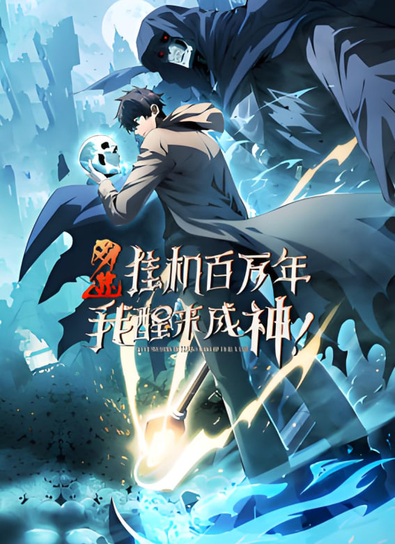 网游挂机百万年我醒来成神动态漫画(蓝光)