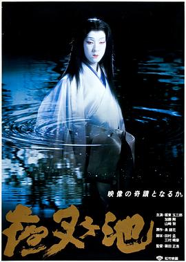 夜叉池(蓝光)