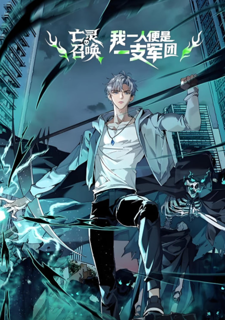 亡灵召唤我一人便是一支军队动态漫画(1080)