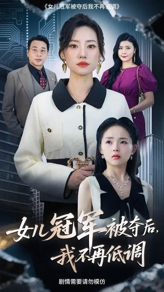 女儿冠军被夺后我不再低调（蓝光）