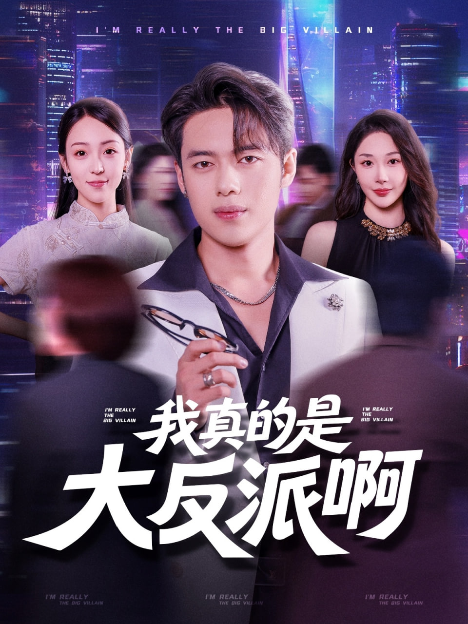 我真是大反派啊(蓝光)