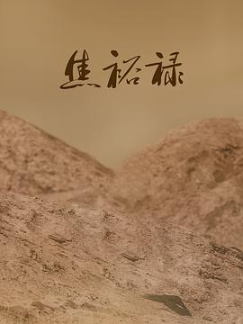 焦裕禄(4K)