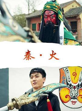 秦火(蓝光)