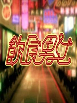 饮食男女(1080)