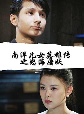 南洋儿女英雄传之怒海屠妖(蓝光)