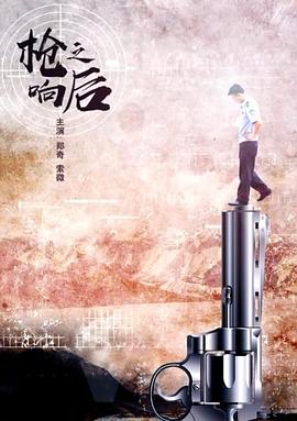 枪响之后(1080)