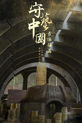守艺中国之景德镇篇(1080)