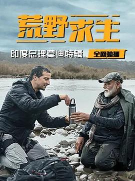 荒野求生印度总理莫迪特辑(1080)