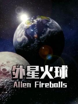 外星火球（1080）