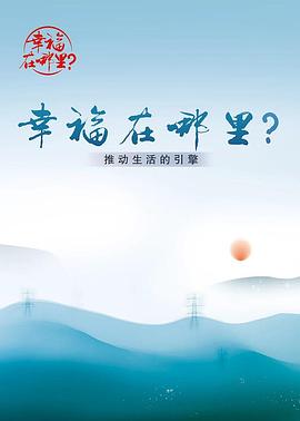 幸福在哪里推动生活的引擎(蓝光)