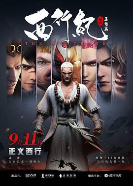 西行纪之集结篇第二季（蓝光）