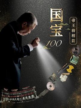 国宝100(1080)