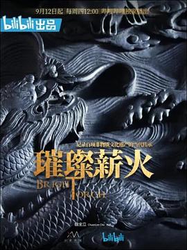璀璨薪火(蓝光)