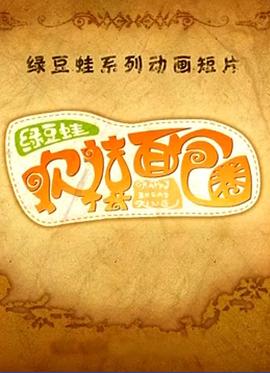 绿豆蛙欢禧面包圈(1080)