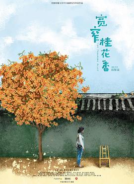 宽窄桂花香(蓝光)
