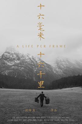 十六毫米十六千里(4K)