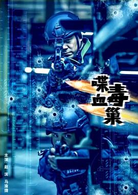 喋血毒巢(蓝光)