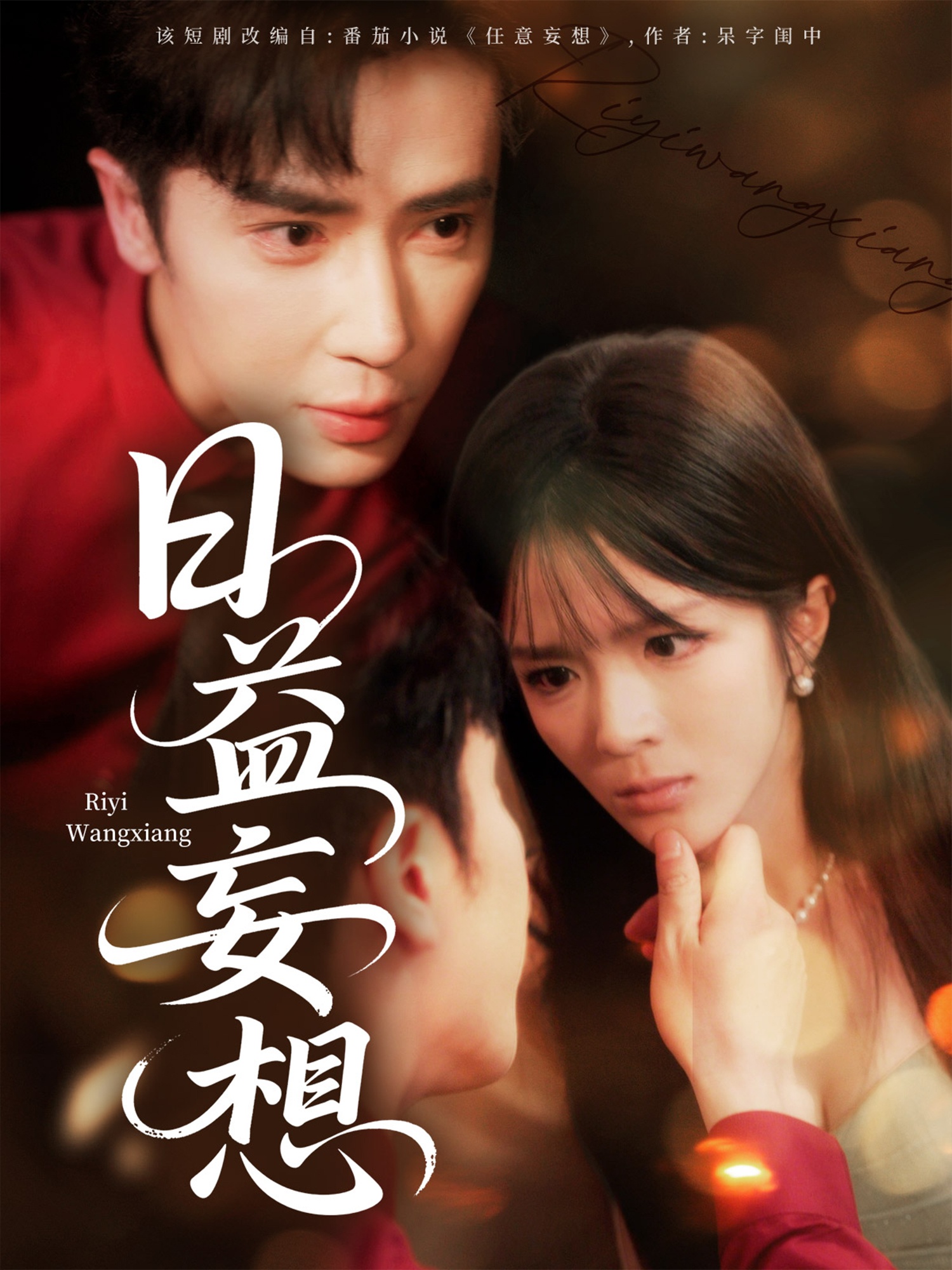 日益妄想(蓝光)