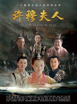 许穆夫人(蓝光)