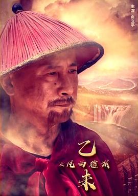 乙未之风雨摧城(1080)