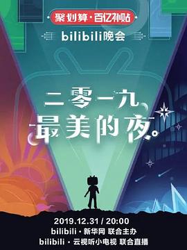 2019跨年晚会（1080）