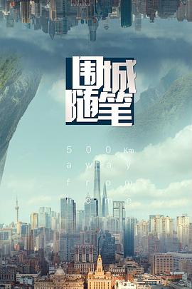 围城随笔(蓝光)