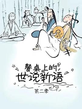 餐桌上的世说新语第二季动态漫画(4K)